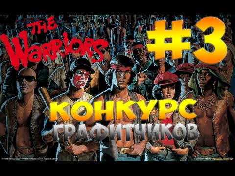Видео: Прохождение:The Warriors#3-КТО ЛУЧШИЙ ХУДОЖНИК ?