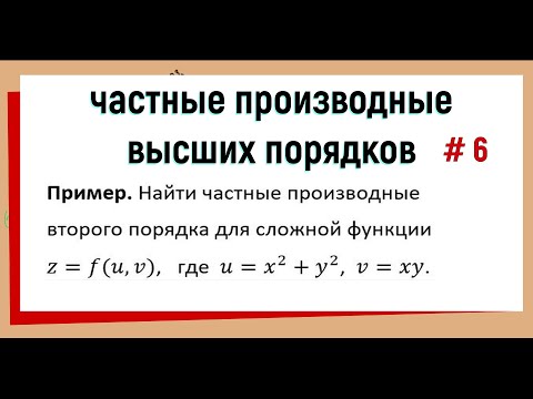 Видео: 23.Частные производные второго порядка сложной функции