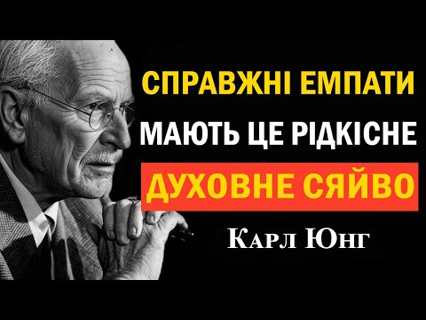 Видео: Лише справжні емпати мають це рідкісне духовне світло | Карл Юнг