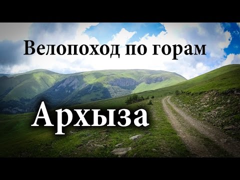 Видео: Велопоход по горам Архыза. От САО РАН до Даусуз