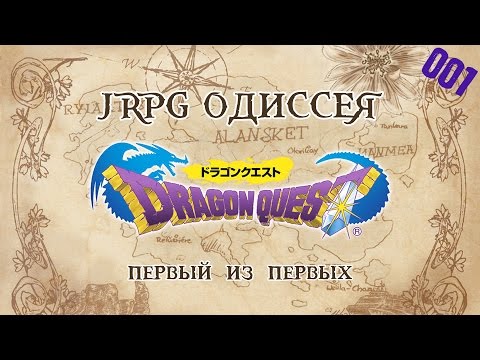 Видео: JRPG ОДИССЕЯ 001 - Dragon Quest (Dragon Warrior)