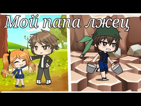 Видео: Мой папа лжец | Мини фильм | Gacha Life (чит. опис.)