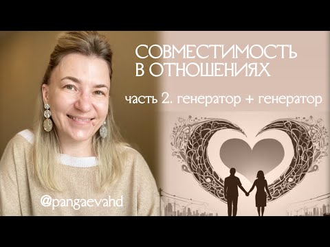 Видео: Отношения генератор + генератор