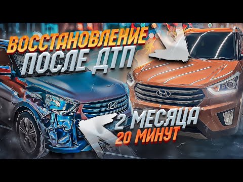 Видео: ВОССТАНОВИЛ в ИДЕАЛ после ДТП | Hyundai Creta