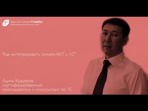 Видео: Как интегрировать онлайн-ККТ с 1С