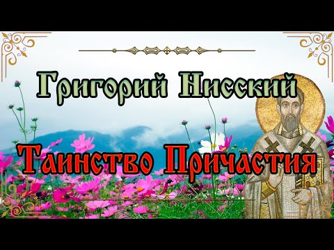 Видео: Таинство Причастия. Григорий Нисский