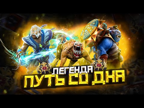 Видео: Путь Со Дна - Ранг Легенда | Дота 2 | Dota 2
