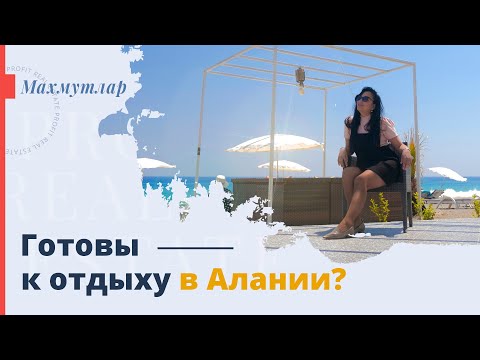 Видео: Запланировали отдых в Турции❓ Аренда апартаментов в Алании. Недвижимость в Турции