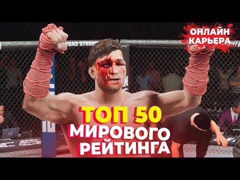Видео: ЖЕСТКИЙ ПУТЬ к ТОП 1 МИРОВОГО РЕЙТИНГА ОНЛАЙН КАРЬЕРЫ в UFC 5 !