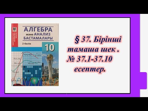 Видео: #EldarEsimbekov. Алгебра 10-сынып. § 37. Бірінші тамаша шек.