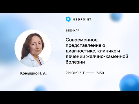 Видео: Современное представление о диагностике, клинике и лечении желчно-каменной болезни