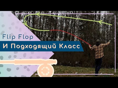 Видео: Курс по нахлысту. Проверяем можно ли кидать стримеры легкими классами. Делаем упражнение Flip Flop.