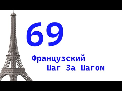 Видео: Урок 69 / Французский Шаг За Шагом / Французский Для Начинающих