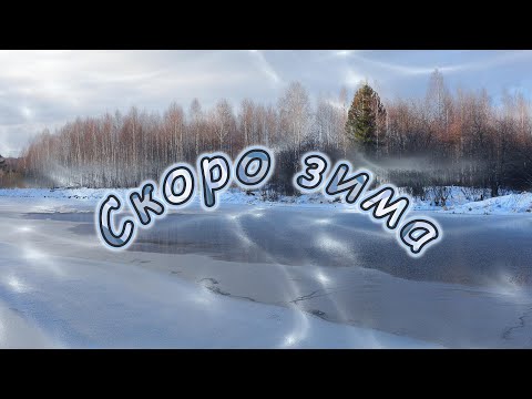 Видео: Скоро зима /Музыка Сергея Чекалина/
