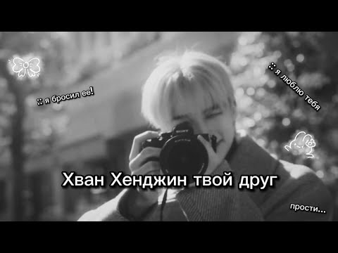 Видео: Хван Хенджин твой друг/ Hwang Hyunjin your friend [+65] [мини фф с Хенджином]