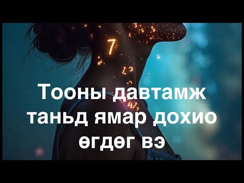 Видео: Ижил Тооны давтамж | Үгийн Сайхныг Өөртөө Хүртээ