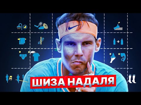 Видео: Рафаэль Надаль и все его ритуалы | Большой теннис