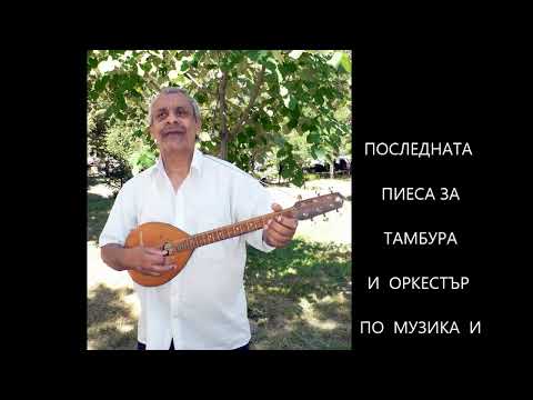 Видео: ФИЛМ  ЗА  ЛЕГЕНДАРНИЯТ  СОЛИСТ  ТАМБУРИСТ  НА  БЪЛГАРИЯ - ОСМАН  ДЕМОВ