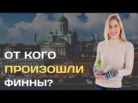 Видео: От кого произошли финны | Происхождение финского народа