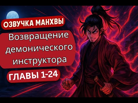 Видео: От нулёвки до ужаса: история тёмного учителя (1–24)  #фэнтези  #озвучкаМанхвы #боевыеИскусства