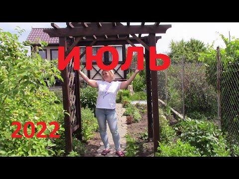 Видео: Наша Дача. Июль 2022