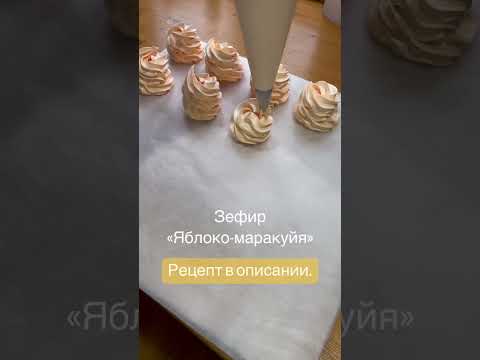 Видео: Зефир ЯБЛОКО-МАРАКУЙЯ🍏Рецепт от @anyutiny_zefirchiki