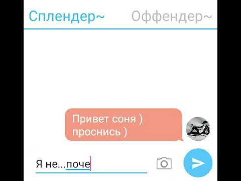 Видео: Переписка Сплендера и Оффендера часть 2
