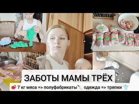 Видео: 🐣ЗАБОТЫ МНОГОДЕТНОЙ МАМЫ | 🥩 Обрабатываю 7 кг мяса 🔪 использую одежду повторно 👕 чистим плиту ✨