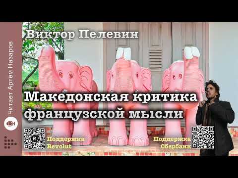 Видео: Виктор Пелевин "Македонская критика французской мысли"| читает Артём Назаров
