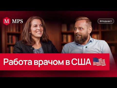Видео: Карьерный старт врача в США | MPS