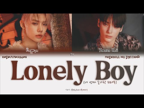 Видео: TXT – Lonely Boy [ПЕРЕВОД НА РУССКИЙ/КИРИЛЛИЗАЦИЯ Color Coded Lyrics]