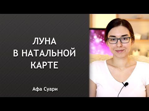 Видео: Луна в натальной карте