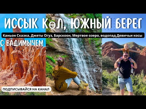 Видео: Ыссык Куль #вадимыч #может #kyrgyzstan