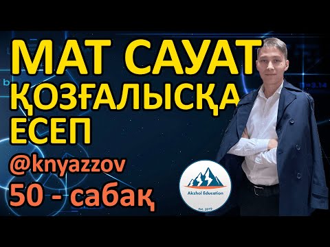 Видео: 50 ҚОЗҒАЛЫСҚА БАЙЛАНЫСТЫ ЕСЕПТЕР. МАТ САУАТТЫЛЫҚ. АҚЖОЛ КНЯЗОВ