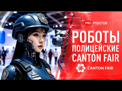 Видео: Технологии Будущего в Китае Показали на Выставке Роботов Canton Fair