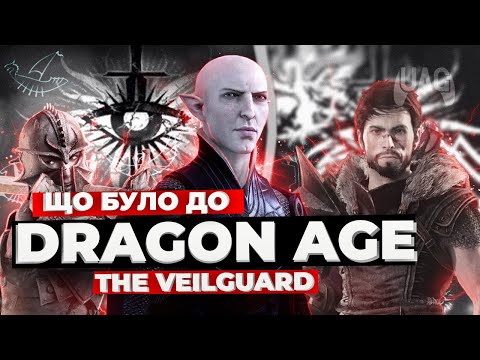 Видео: Dragon Age | Що там було до Veilguard?