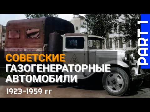Видео: Отечественные газогенераторные автомобили. Часть 1 (документальный фильм)