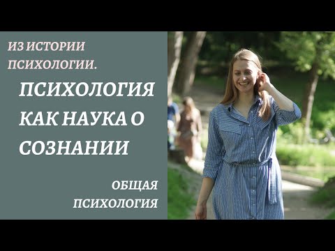 Видео: Как развивалась психология в качестве науки о сознании.