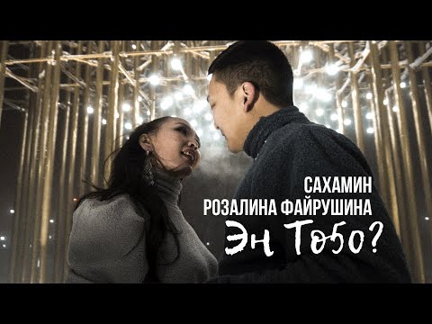 Видео: САХАМИН & РОЗАЛИНА фАЙРУШИНА - ЭН ТО5О...