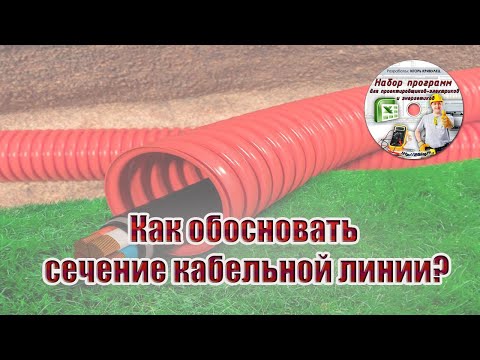 Видео: Как обосновать сечение кабельной линии?