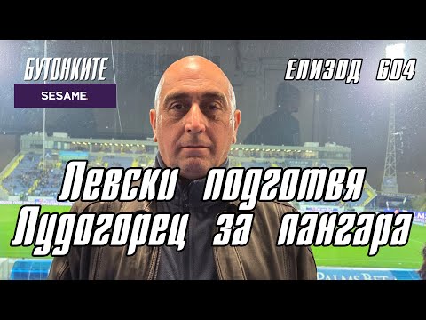 Видео: БУТОНКИТЕ: Левски подготвя Лудогорец за пангара