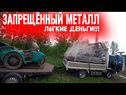 Видео: Как заработать лёгкие деньги? запрещённый металл