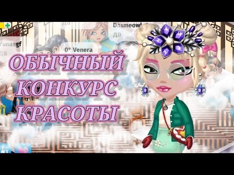 Видео: ОБЫЧНЫЙ КОНКУРС КРАСОТЫ в мобильной Аватарии 🛍
