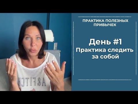 Видео: ПРАКТИКА СЛЕДИТЬ ЗА СОБОЙ