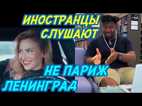 Видео: ИНОСТРАНЦЫ СЛУШАЮТ: ЛЕНИНГРАД - НЕ ПАРИЖ. ИНОСТРАНЦЫ СЛУШАЮТ РУССКУЮ МУЗЫКУ.