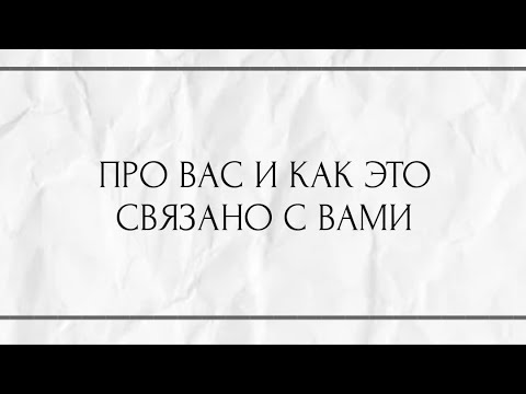 Видео: ПРО ВАС И КАК ЭТО СВЯЗАНО С ВАМИ ?