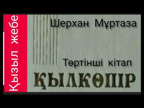 Видео: Қыл көпір 2-ші бөлім | Қызыл жебе 4- кітап | Роман | Шерхан Мұртаза | #аудиокітап 
