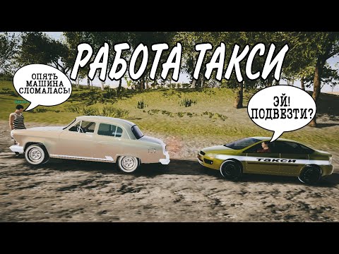 Видео: Работа такси в мадаут 2/мадаут 2 рп