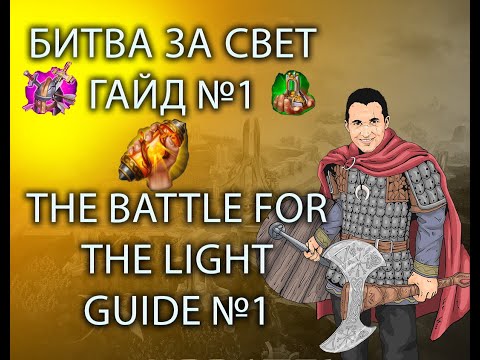 Видео: 🔥Битва ЗА СВЕТ ГАЙД №1🔥The BATTLE FOR THE LIGHT GUIDE №1 [ENG. Subtitles]🔥 | Vikings: war of clans