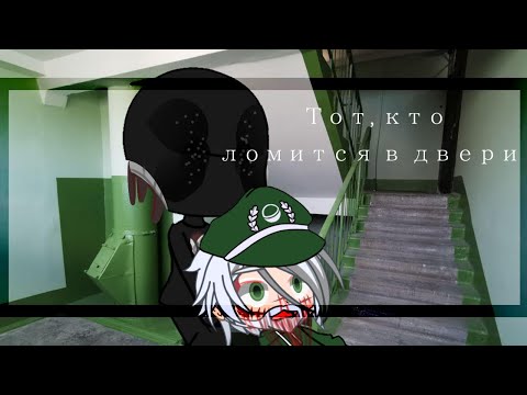 Видео: °. • Тот, кто ломится в дверь •. ° страшилка гача лайф / клуб °. • оригинал WorldbegemotKot †стейси†